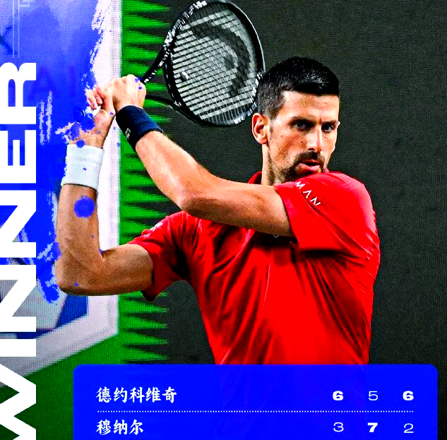 澳网鏖战蒙特卡洛大师赛，德约科维奇刷新纪录